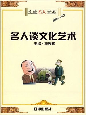 cover image of 名人谈文化艺术 (Celebrities' Discussion on Culture and Art)